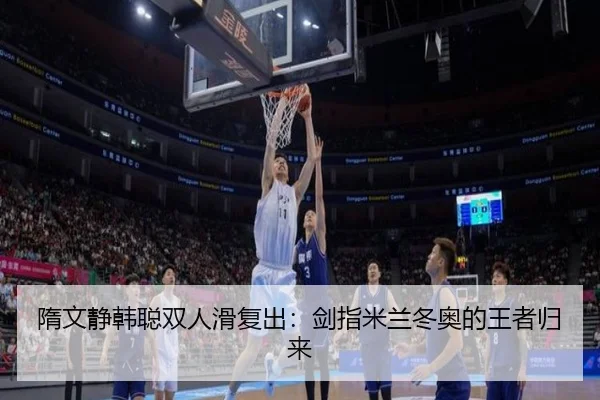 隋文静韩聪双人滑复出：剑指米兰冬奥的王者归来