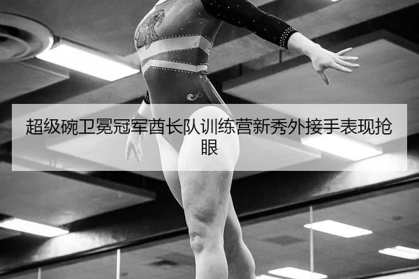 超级碗卫冕冠军酋长队训练营新秀外接手表现抢眼