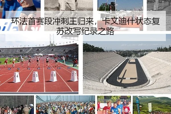 环法首赛段冲刺王归来，卡文迪什状态复苏改写纪录之路