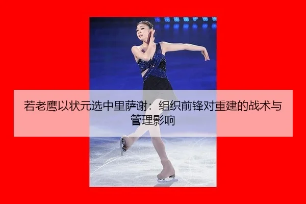 ruo-lao-ying-yi-zhuang-yuan-xuan-zhong-li-sa-xie-zu-zhi-qian-feng-dui-chong-jian-de-zhan-shu-yu-guan-li-ying-xiang-3-613.jpg