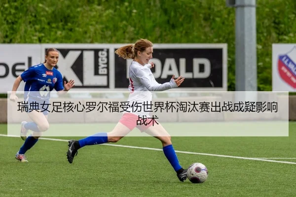 rui-dian-nv-zu-he-xin-luo-er-fu-shou-shang-shi-jie-bei-tao-tai-sai-chu-zhan-cheng-yi-ying-xiang-zhan-shu-3-628.jpg
