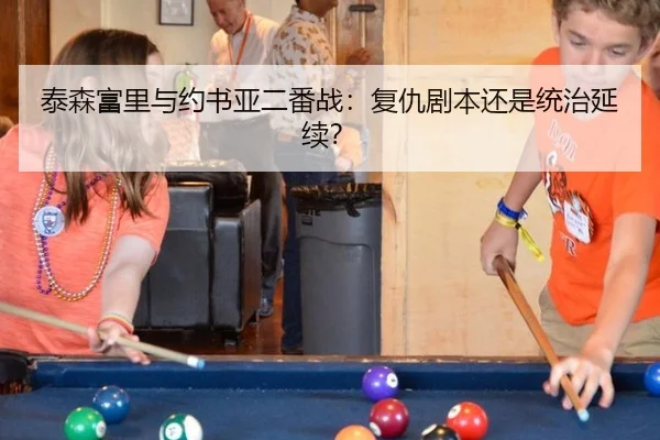 泰森富里与约书亚二番战：复仇剧本还是统治延续？