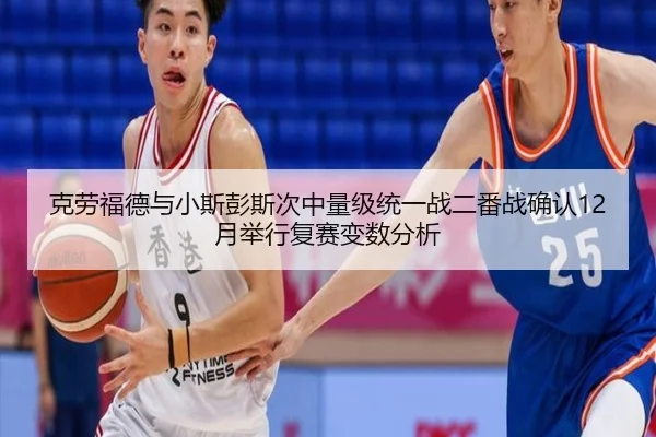 克劳福德与小斯彭斯次中量级统一战二番战确认12月举行复赛变数分析
